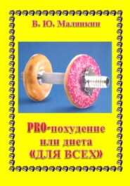 бесплатно читать книгу PRO похудение, или Диета «ДЛЯ ВСЕХ» автора Владимир Малянкин
