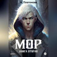 бесплатно читать книгу Мор. Книга вторая автора Анна Платонова