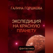 бесплатно читать книгу Экспедиция на Красную планету автора Галина Горшкова