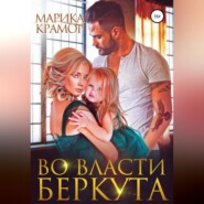 бесплатно читать книгу Во власти Беркута автора  Марика Крамор