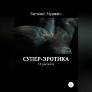 бесплатно читать книгу Супер-эротика автора Виталий Мушкин
