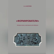 бесплатно читать книгу Формирователи автора Артём Костерин