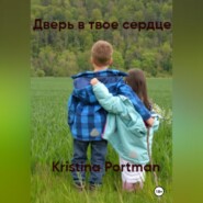 бесплатно читать книгу Дверь в твое сердце автора Kristina Portman
