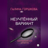 бесплатно читать книгу Неучтённый вариант автора Галина Горшкова