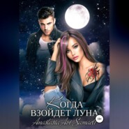 бесплатно читать книгу Когда взойдет луна автора Anastasia Samaeli