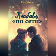 бесплатно читать книгу Любовь «по сети» автора Ева Моос