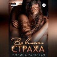 бесплатно читать книгу Во власти страха автора Полина Раевская