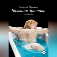 бесплатно читать книгу Большая эротика автора Виталий Мушкин