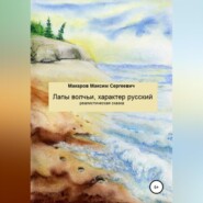 бесплатно читать книгу Лапы волчьи, характер русский автора Максим Макаров