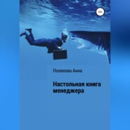бесплатно читать книгу Настольная книга менеджера автора Анна Поляхова