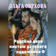 бесплатно читать книгу Русские цари кистью датского художника автора Ольга Обухова