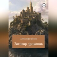 бесплатно читать книгу Заговор драконов автора Александр Шохов