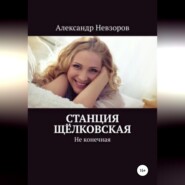 бесплатно читать книгу Станция Щёлковская автора Александр Невзоров
