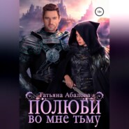 бесплатно читать книгу Полюби во мне тьму автора Татьяна Абалова