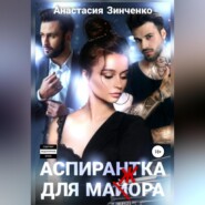 бесплатно читать книгу Аспирантка для май(ж)ора автора Анастасия Зинченко