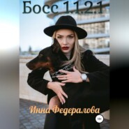 бесплатно читать книгу Босс 1.1.2.1 автора Инна Федералова