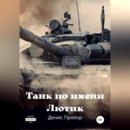 бесплатно читать книгу Танк по имени Лютик автора Денис Прохор