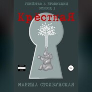 бесплатно читать книгу Убийство в провинции. Эпизод 1. Крёстная автора  Марина Столбунская