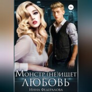 бесплатно читать книгу Монстр (не)ищет любовь автора Инна Федералова