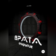 бесплатно читать книгу Врата. Открытие автора  Licsedy