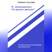 бесплатно читать книгу Я – руководитель! Что делать дальше? автора Наталья Чугунова