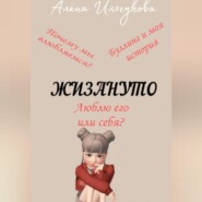 бесплатно читать книгу Жизануто автора Алёна Ильчукова