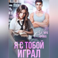 бесплатно читать книгу Я с тобой играл автора Кира Сорока