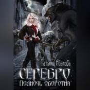 бесплатно читать книгу Серебро. Полночь оборотня автора Татьяна Абалова