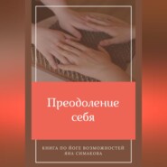 бесплатно читать книгу Преодоление себя: книга по йоге возможностей автора Яна Симакова