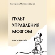 бесплатно читать книгу Пульт управления мозгом. Книга-тренажёр автора Екатерина Мулярчик (Буча)