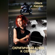 бесплатно читать книгу Скрипичный ключ к сердцу автора Ольга Керлин