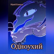 бесплатно читать книгу Одноухий автора Юрий Елисеев