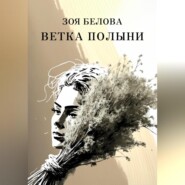 бесплатно читать книгу Ветка полыни автора Зоя Белова