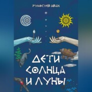 бесплатно читать книгу Дети Солнца и Луны автора Иван Рукосуев