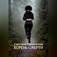 бесплатно читать книгу Корень смерти автора Светлана Гороховская