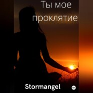 бесплатно читать книгу Ты мое проклятие автора  Stormangel