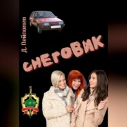 бесплатно читать книгу Снеговик автора Дмитрий Пейпонен