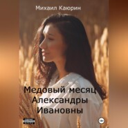 бесплатно читать книгу Медовый месяц Александры Ивановны автора Михаил Каюрин