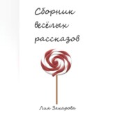 бесплатно читать книгу Сборник весёлых рассказов автора Лия Захарова
