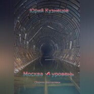 бесплатно читать книгу Москва – 4 уровень автора Юрий Кузнецов