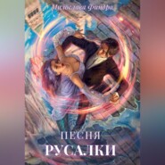 бесплатно читать книгу Песня русалки автора Милослава Финдра