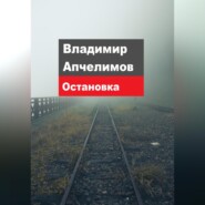 бесплатно читать книгу Остановка автора Владимир Апчелимов