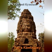 бесплатно читать книгу Тур в Камбоджу автора Юрий Кузнецов