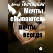 бесплатно читать книгу Мечты сбываются почти всегда автора  Алмея Толмацкая