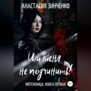 бесплатно читать книгу Им меня не подчинить! автора Анастасия Зинченко