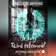 бесплатно читать книгу Не хочу быть невестой! автора Анастасия Зинченко