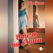 бесплатно читать книгу Отель на 3 часа автора Эва Ричи