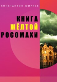бесплатно читать книгу Книга жёлтой росомахи автора Константин Ширяев