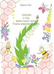 бесплатно читать книгу Сказка о том, каких чудес полна Пчелы медовая страна автора Людмила Стрельникова