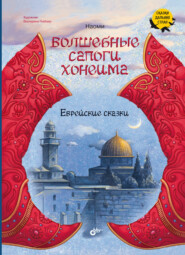 бесплатно читать книгу Волшебные сапоги Хонеима. Еврейские сказки автора  Наоми